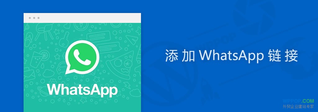 如何创建WhatsApp链接？