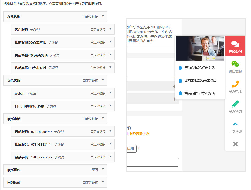 WordPress区块主题–悬浮客服工具的设置