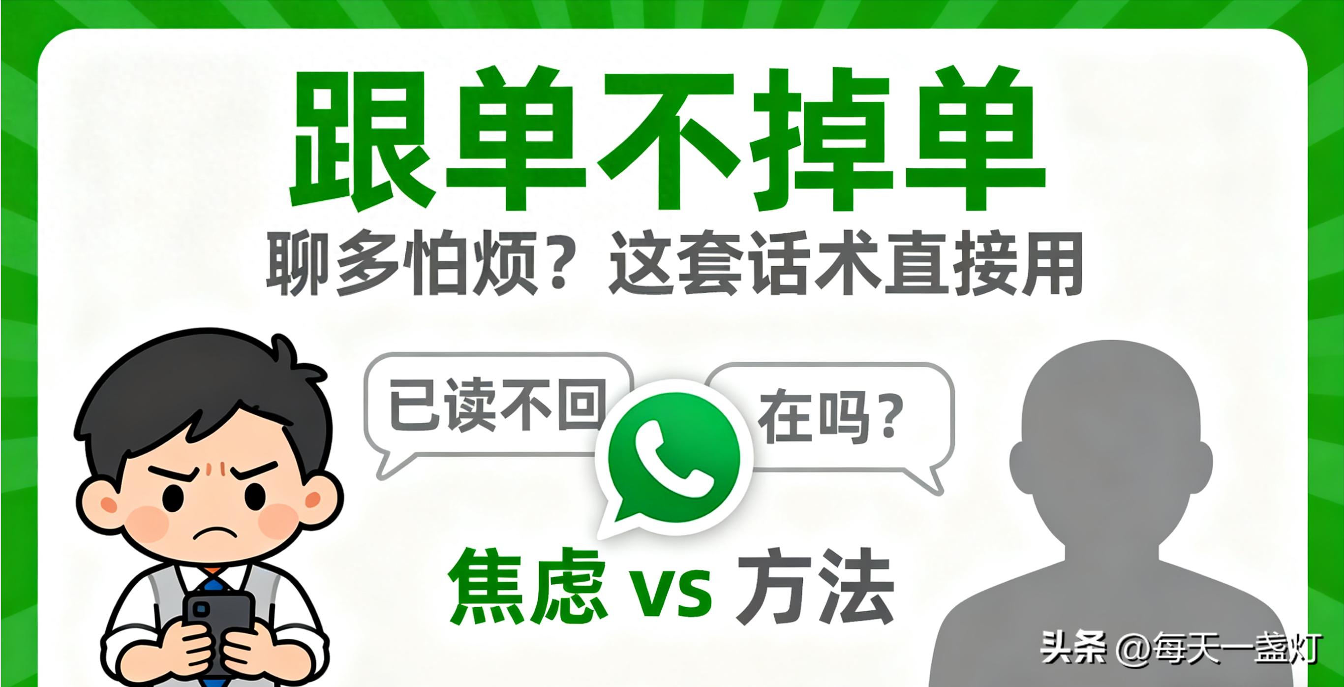 聊多怕烦，不聊怕忘？跟单就用这套 WhatsApp 话术