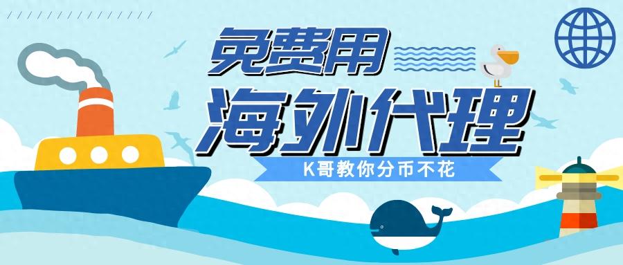 分币不花，K哥带你白嫖海外代理 ip！