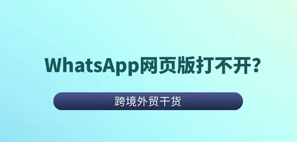 whatsapp网页版无法连接解决方法_WhatsApp网页版_whatsapp网页版打不开原因