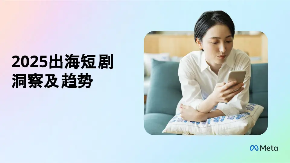 2025短剧出海营销白皮书_Meta生态短剧推广策略_WhatsApp web
