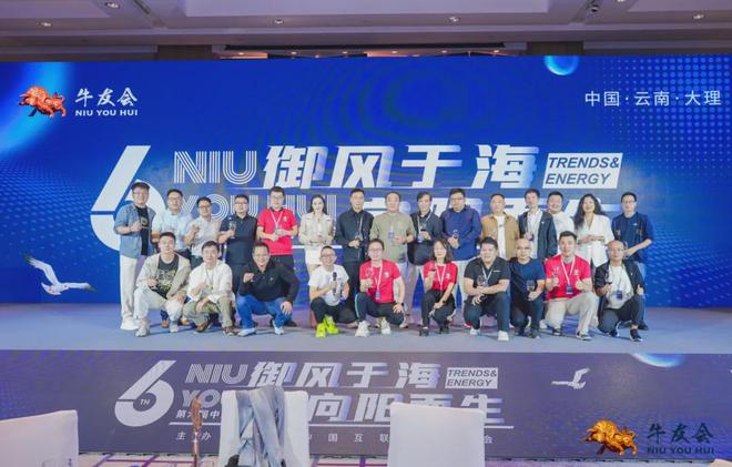 御风于海，向阳而生！第六届中国互联网牛友会圆满落幕