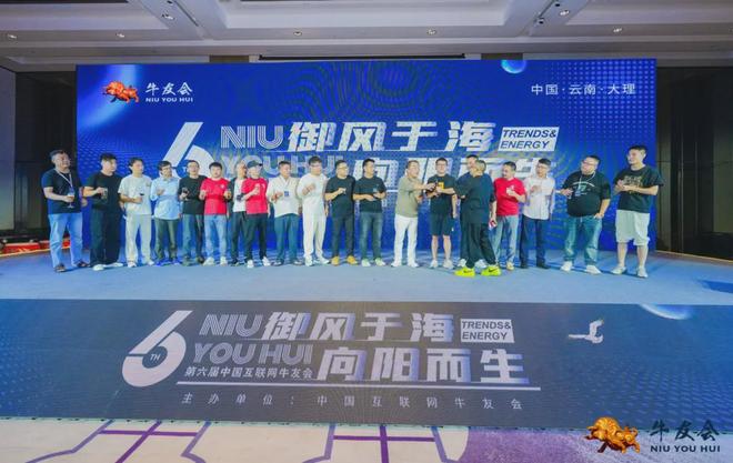 御风于海，向阳而生！第六届中国互联网牛友会圆满落幕