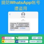 警情通告-提防WhatsApp帐号遭盗用
